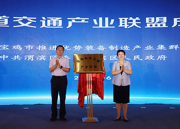 <b>宝鸡轨道交通产业联盟成立</b>