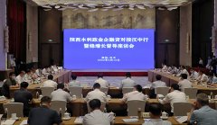 <b>融资额超196亿元  陕西水利发展“政金企”融资对接汉中行 </b>