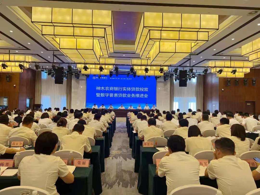 <b>榆林市神木农商银行召开实体贷款投放暨数字普惠贷款业务推进会</b>