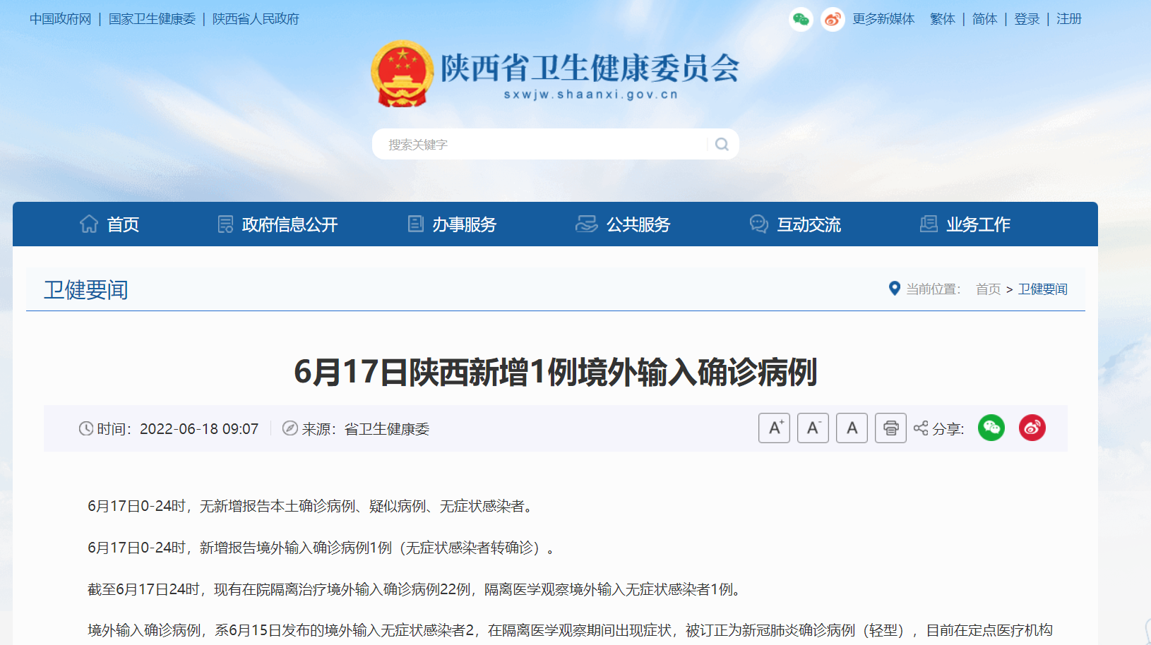 <b>6月17日陕西新增1例境外输入确诊病例</b>