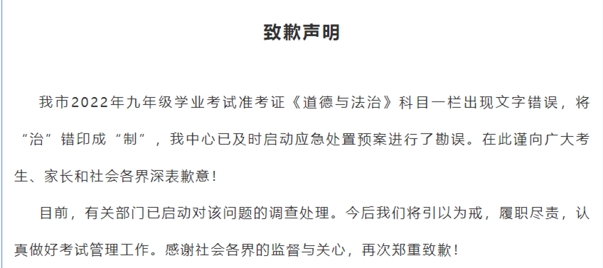 <b>准考证出现错别字 延安市考试管理中心致歉</b>