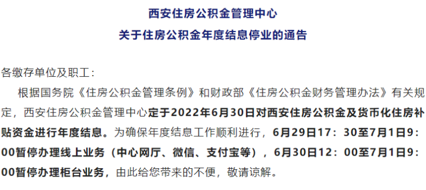 <b>6月30日西安住房公积金年度结息 6月29日起暂停办理线上业务</b>