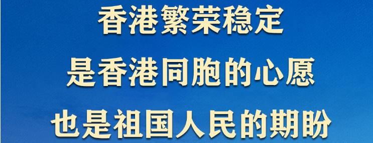 <b>总书记心系香江｜“香港发展一直牵动着我的心”</b>