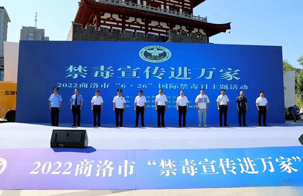 <b>商洛市举办“6·26”国际禁毒日“禁毒宣传进万家”主题活动</b>
