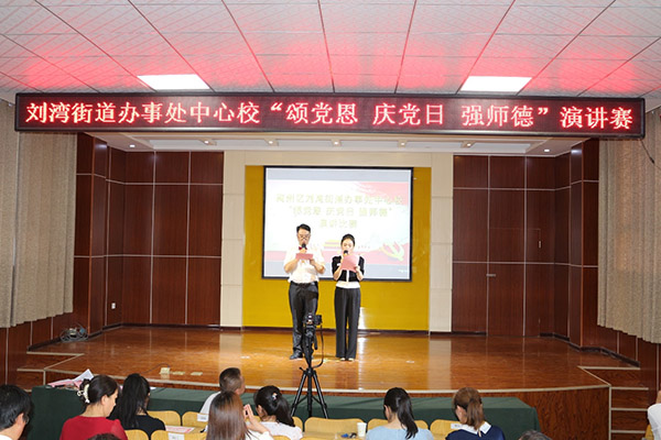 <b>刘湾街道办事处中心校举行教师“颂党恩、庆党日、强师德” 演讲比赛活动</b>