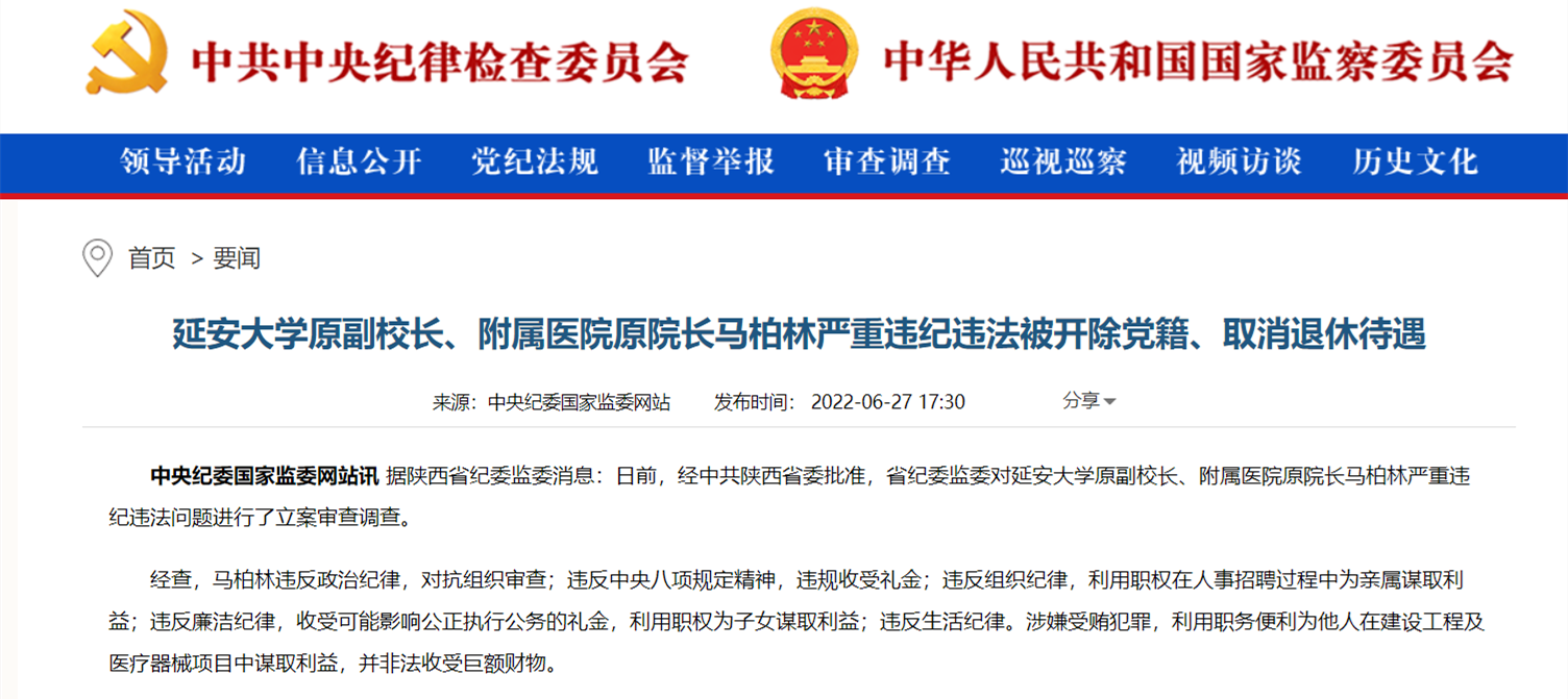 <b>靠医吃医、收受礼金 延安大学原副校长、附属医院原院长马柏林被查</b>