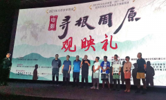<b>电影《寻根周原》观映礼在西安举行</b>