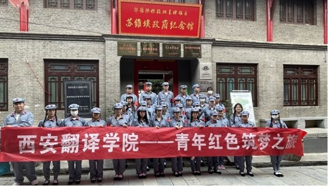 <b>西安翻译学院开展青年红色筑梦之旅活动</b>