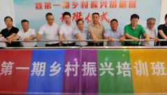 <b>西安市商务局首期乡村振兴培训班在周至开班</b>