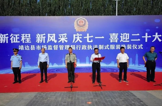<b>榆林市靖边县市场监督管理局举行行政执法制式服装换装仪式</b>