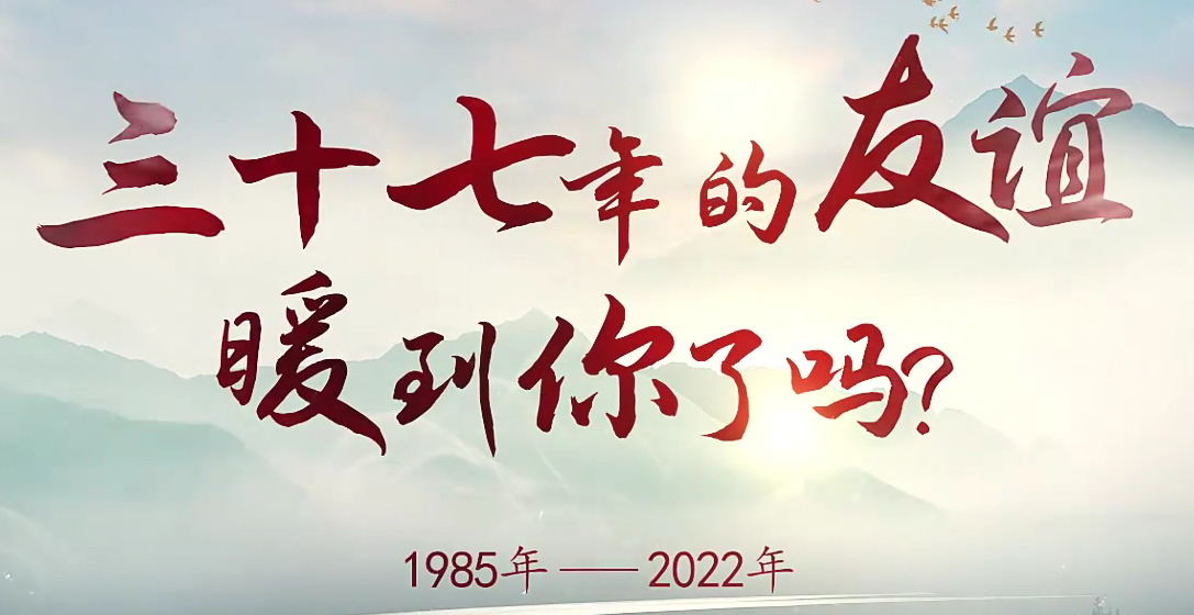 <b>37年的友谊，暖到你了吗</b>