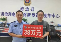 <b>“钱追回来，终于踏实了！” 靖边公安局成功追回受害人被骗的60余万元</b>
