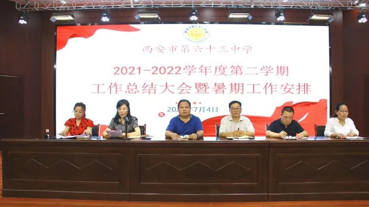 <b>西安市第六十三中学召开学校工作总结大会暨暑期工作安排会</b>