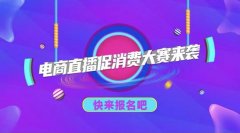 商洛电商直播大赛即将启动 千元奖金等你来拿