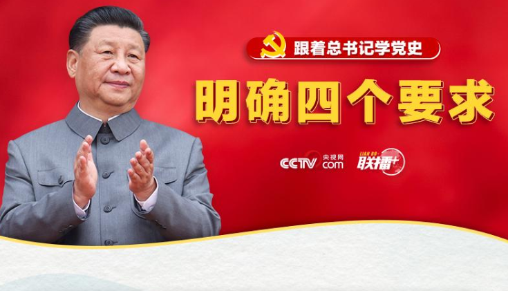 <b>跟着总书记学党史 | 明确四个要求</b>