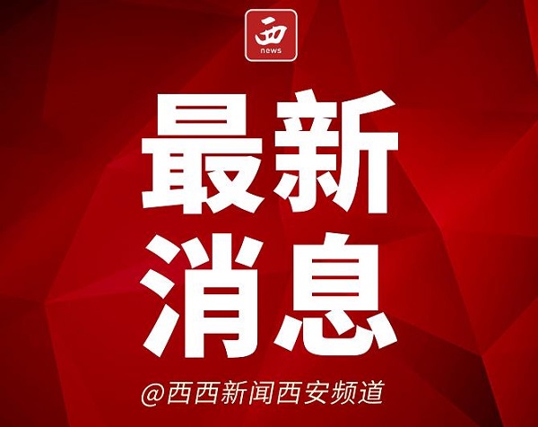 <b>西安市6个风险区降级！目前有8个高风险区 10个中风险区</b>