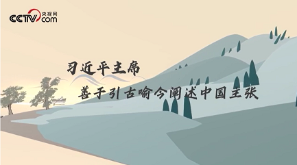 跟着习主席看世界｜习近平“典”亮命运共同体