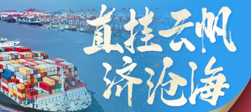 <b>非凡十年丨直挂云帆济沧海</b>