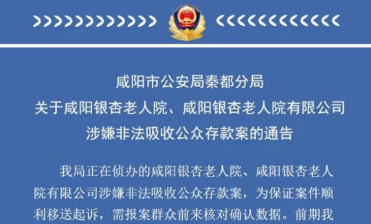 <b>咸阳银杏老人院涉嫌非法吸收公众存款案最新通告来了 参与市民速去确认数</b>