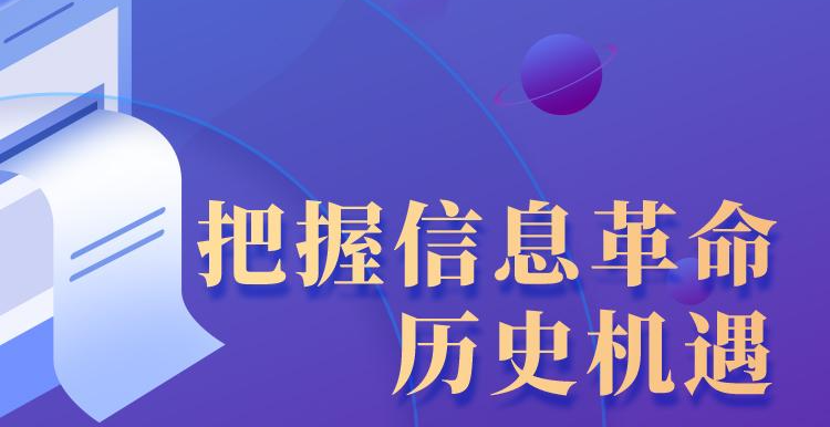 <b>学习进行时丨把握信息革命历史机遇，习近平总书记指明方向</b>