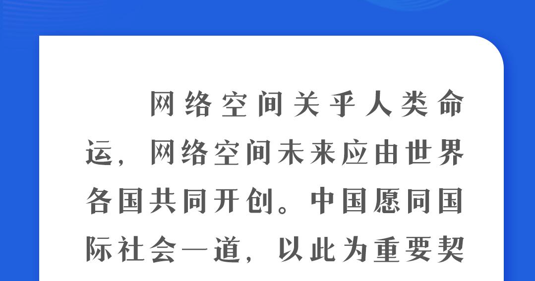 <b>习近平这些倡议为世界互联网发展凝聚合力</b>