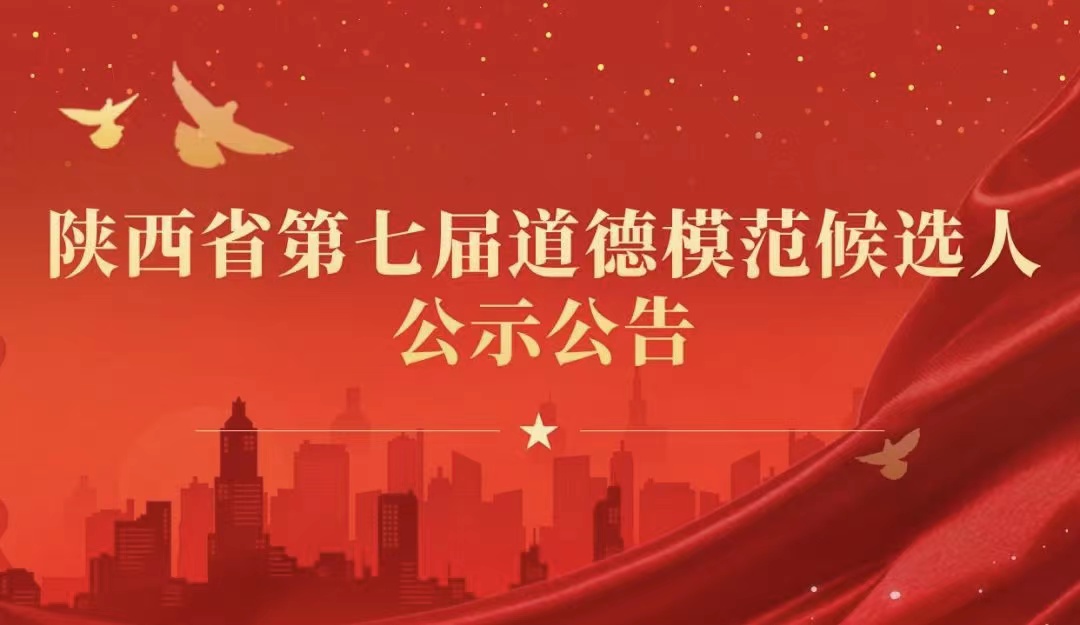 <b>陕西省第七届道德模范候选人公示公告</b>