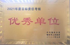 <b>榆林市税务局荣获2021年度全市目标责任考核优秀单位荣誉称号</b>