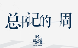 <b>时政微周刊丨总书记的一周（7月18日—7月24日）</b>