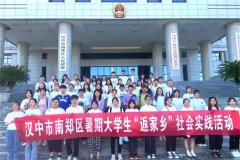 <b>汉中市南郑区暑期大学生“返家乡”社会实践活动启动</b>
