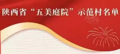 <b>100户10村喜获陕西省“五美庭院”示范户（村）</b>