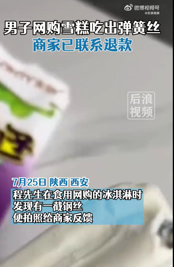 <b>男子网购米旗雪糕吃出弹簧丝 ：商家已退款，产品交厂家处理</b>
