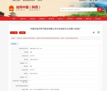 <b>因违反安全生产规定 中石油长庆油田第六采油厂被罚3万</b>