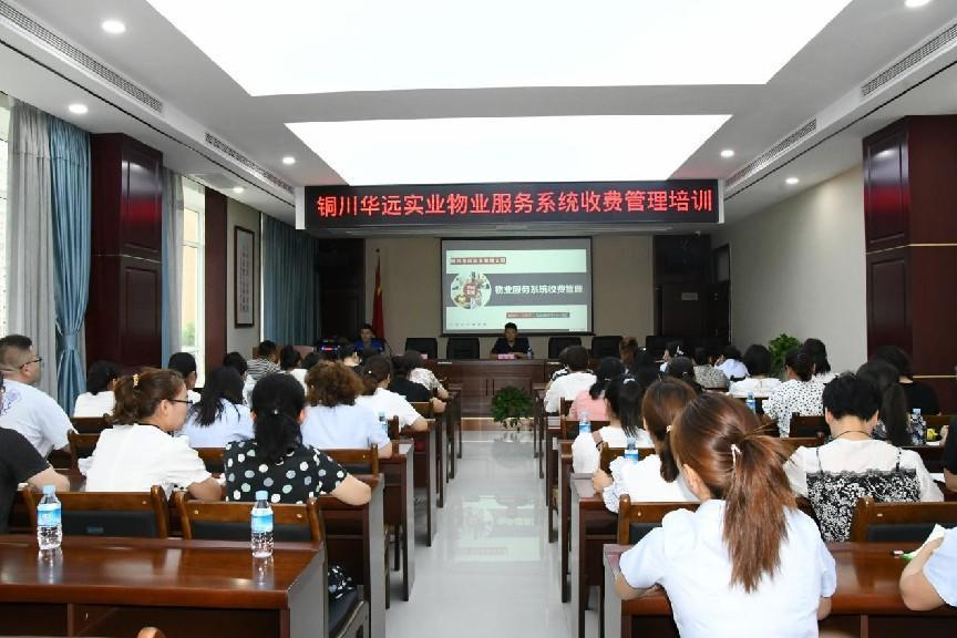 <b>铜川华远实业公司举办“物业服务系统”收费管理专题培训会</b>