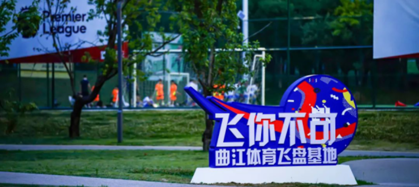 <b>8月6日，西安见！2022-2023年中国飞盘联赛首站将在曲江新区举行！</b>