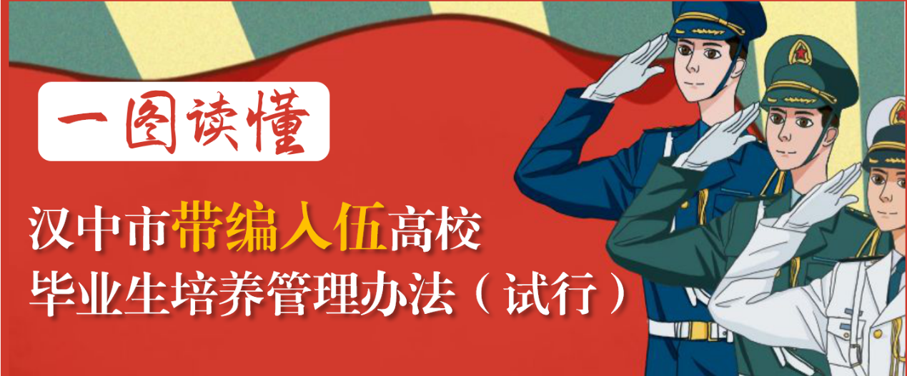 <b>汉中出台带编入伍最新《办法》</b>