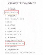 <b>咸阳文化制造产业园、咸阳聚梦·悠咕数字文化产业园上榜咸阳首批市级示范</b>