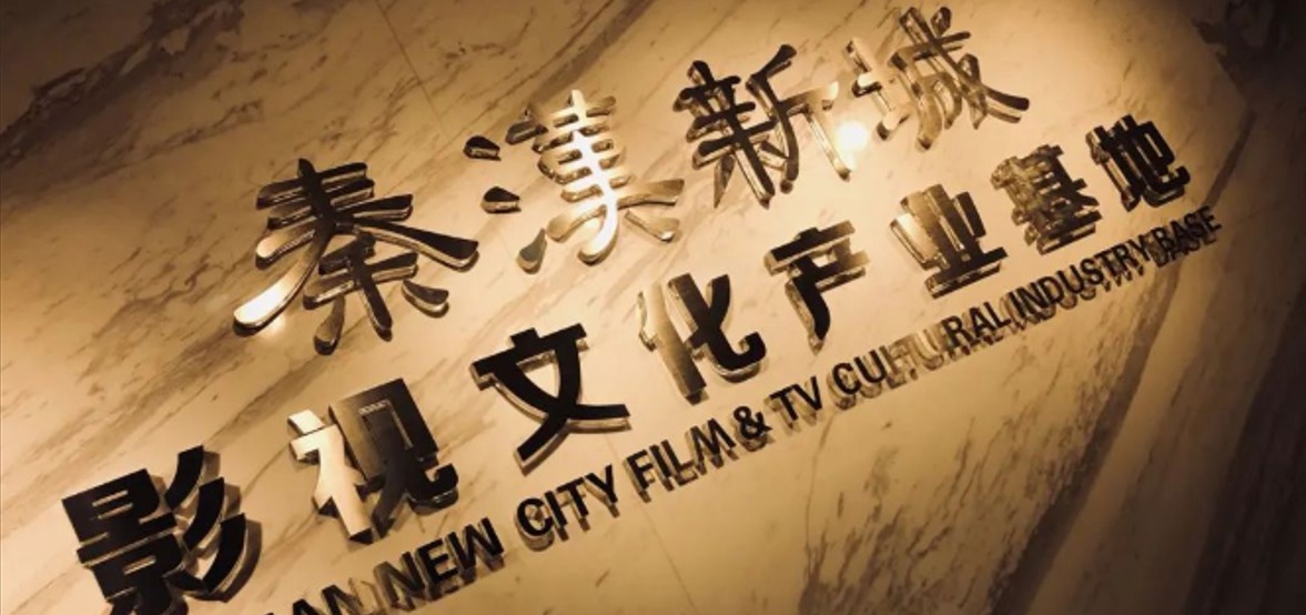 <b>第二批西安市文化产业示范园区基地公示  秦汉新城影视文化产业基地上榜！</b>