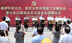<b>秦都区“奋斗者心家”外卖送餐流动党员服务站揭牌成立</b>
