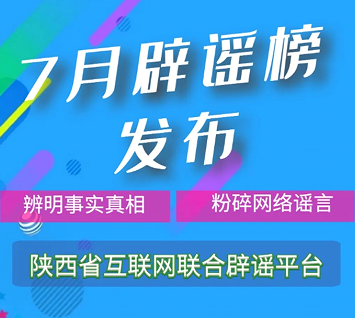 <b>陕西省互联网联合辟谣平台7月辟谣榜发布</b>