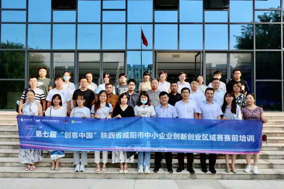 第七届“创客中国”陕西省咸阳市中小企业创新创业区域赛赛前培训会举办