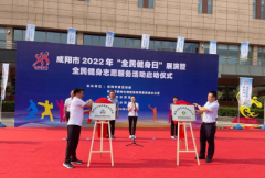 <b>今天，你运动了吗？咸阳市2022“全民健身日”正在进行中</b>