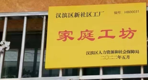 <b>汉滨区“家庭工坊”让群众居家增收</b>