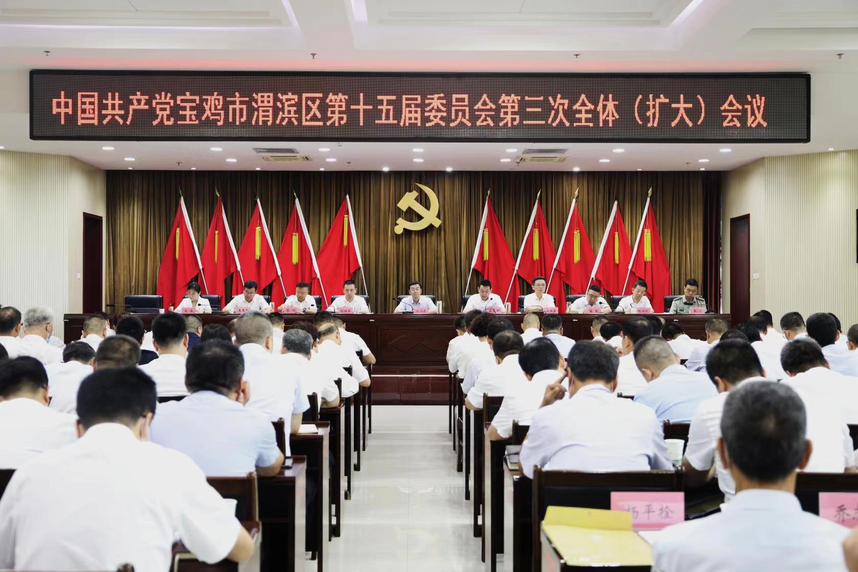 <b>中共宝鸡市渭滨区委十五届三次全体（扩大）会议召开</b>