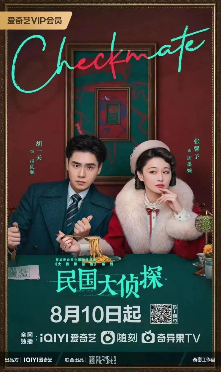 <b>西咸新区无糖影业有限公司编剧的网络剧《民国大侦探》在爱奇艺开播</b>