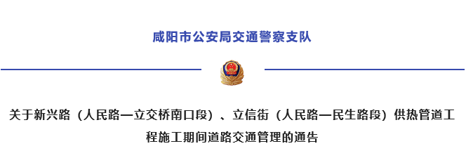 <b>出行注意！咸阳新兴路、立信街部分路段将施工改造，为期60天</b>