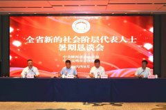 <b>陕西省新的社会阶层代表人士暑期恳谈会在宝鸡召开</b>
