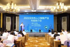 <b>签约项目8个 总投资16.5亿元 汉中经开区人工智能产业专题推介会在西安举行</b>