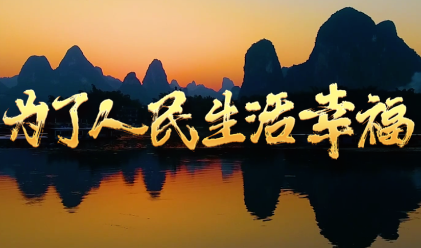 <b>为了人民生活幸福</b>