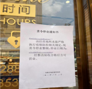 未落实疫情防控要求！宝鸡6家店铺停业整顿