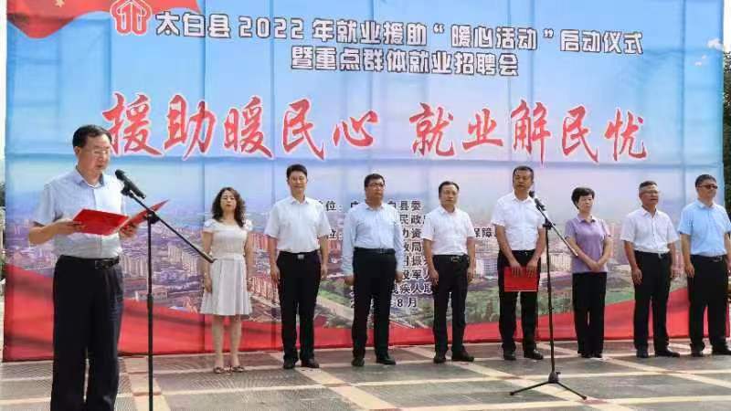 <b>太白县举办2022年就业援助“暖心活动”启动仪式暨重点群体就业招聘会</b>